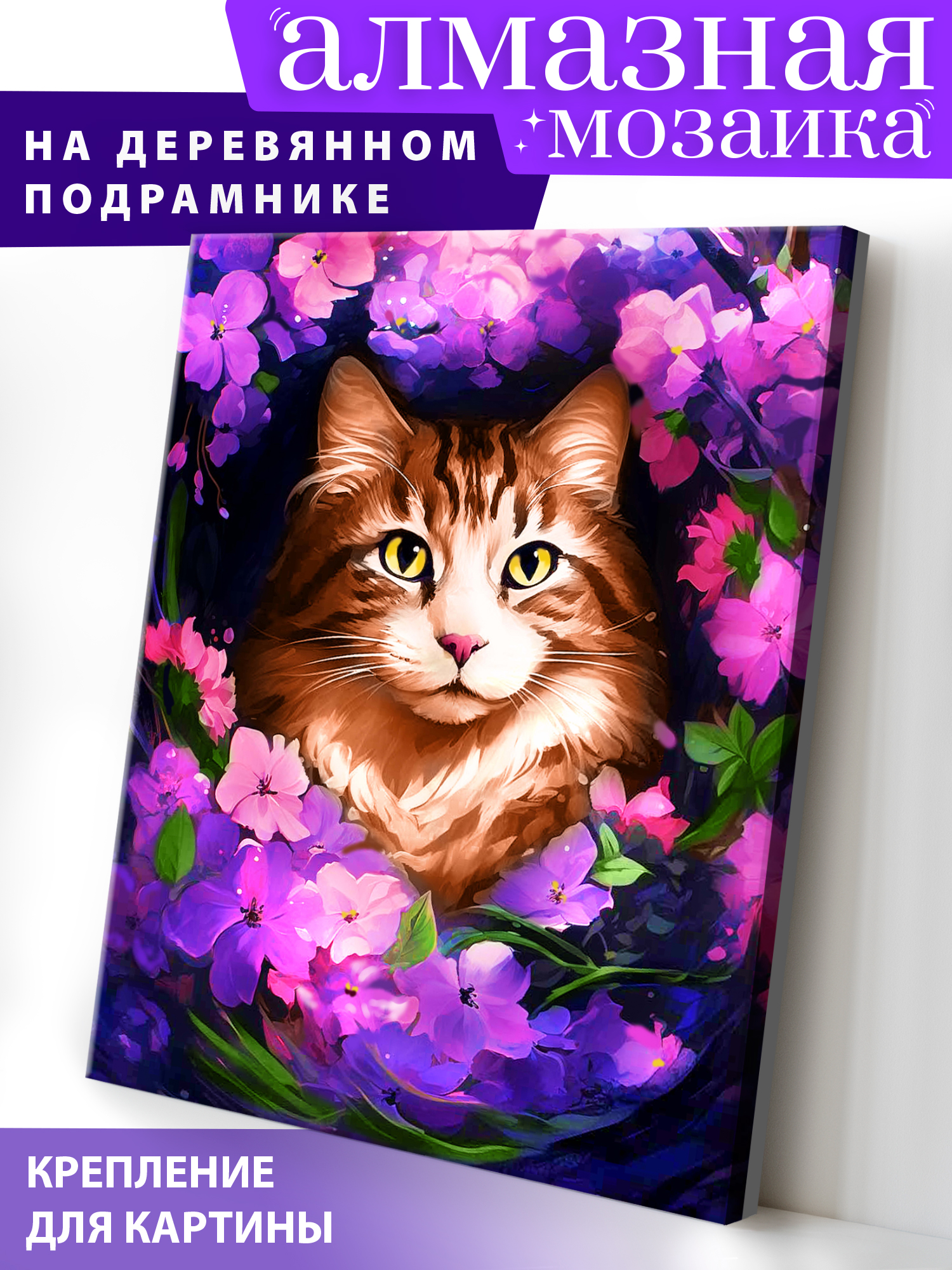 Алмазная мозаика Art on Canvas Котик в цветах в ассортименте - фото 1