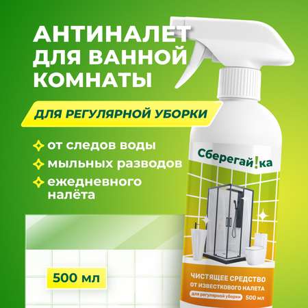 Чистящее средство Сберегайка 500 мл для сантехники