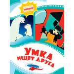 Книга Махаон Григорий Волков. Умка ищет друга.