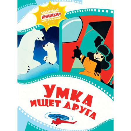 Книга Махаон Григорий Волков. Умка ищет друга.