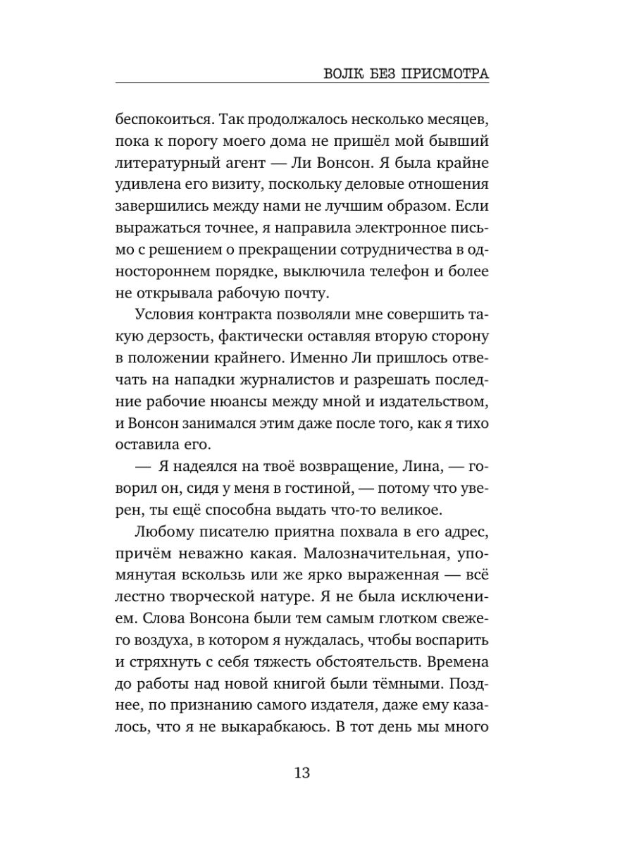 Книга Эксмо Волк без присмотра - фото 12