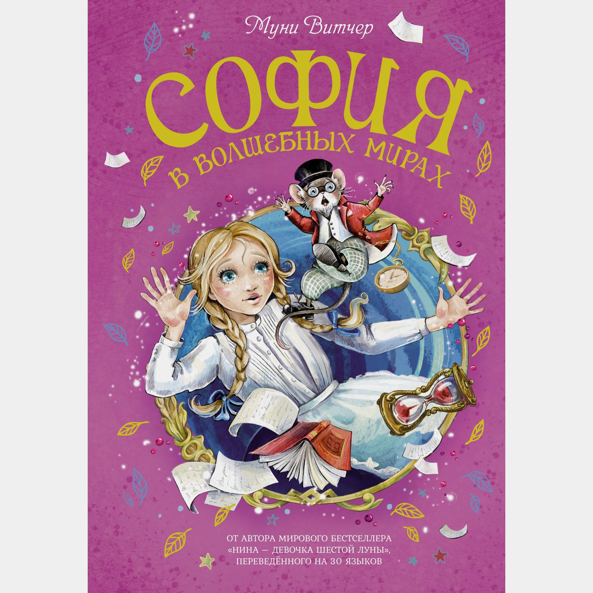 Книга Махаон София в волшебных мирах Витчер М - фото 1