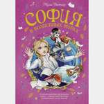 Книга Махаон София в волшебных мирах Витчер М