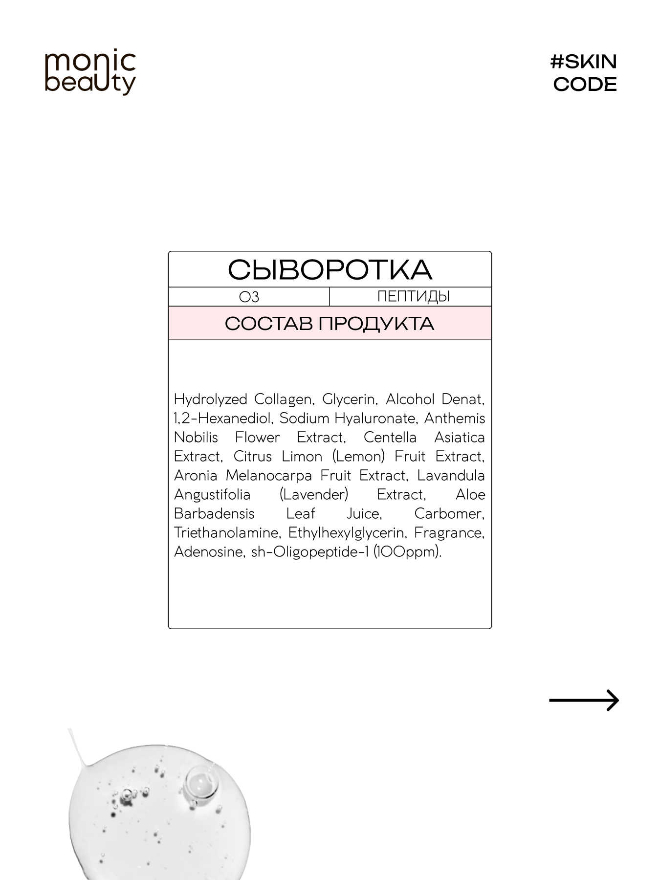 Сыворотка Monic Beauty С пептидами - фото 6