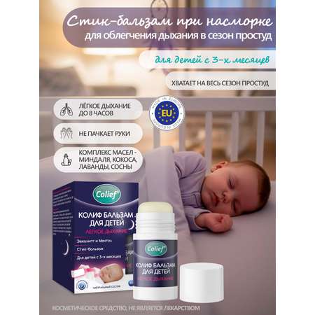 Стик-бальзам при простудах Colief детям для облегчения дыхания