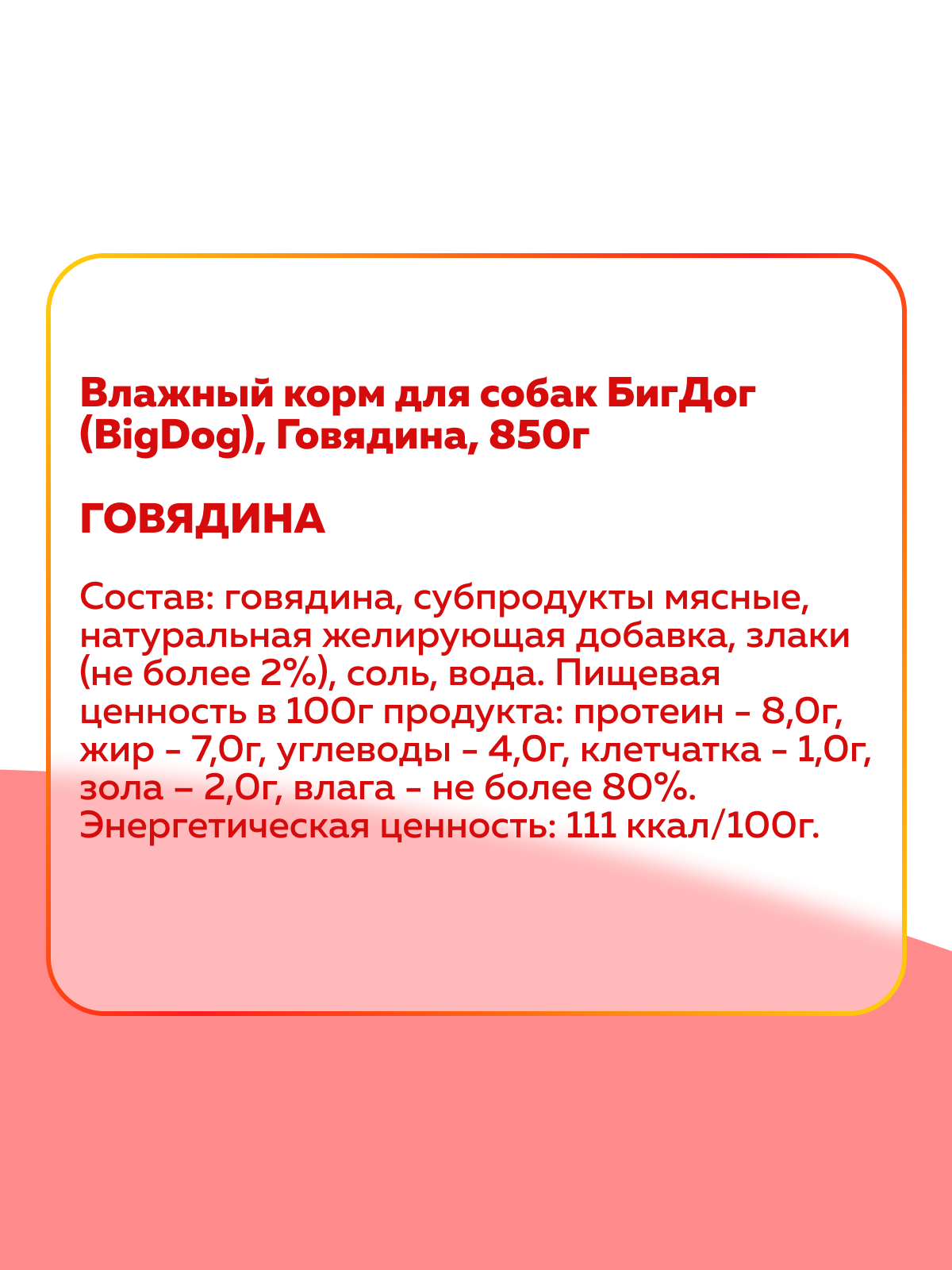 Корм влажный Зоогурман Big Dog Говядина отборная, 850 г х 6 шт. - фото 3
