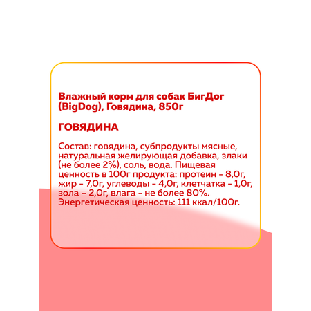 Корм влажный Зоогурман Big Dog Говядина отборная, 850 г х 6 шт.