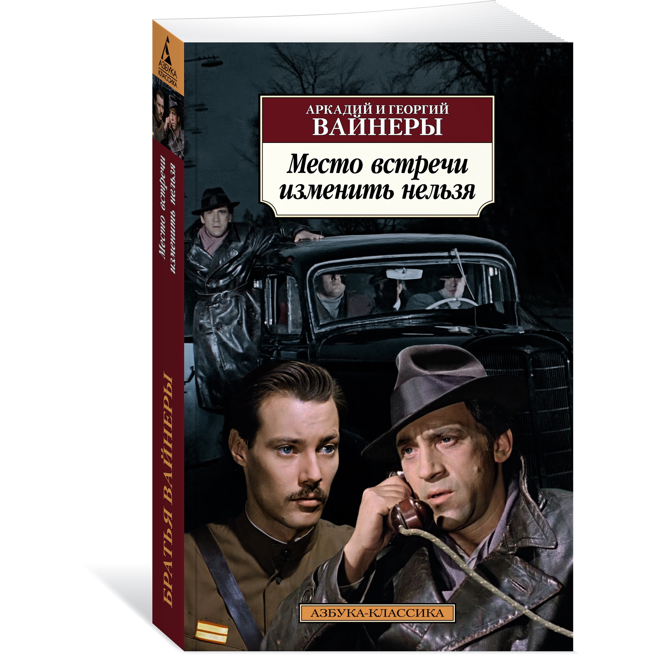 Книга АЗБУКА Место встречи изменить нельзя - фото 2