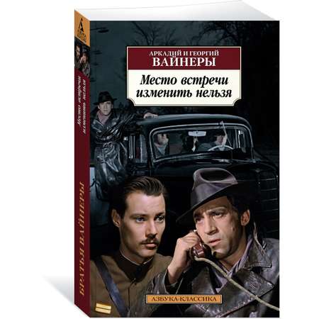 Книга АЗБУКА Место встречи изменить нельзя