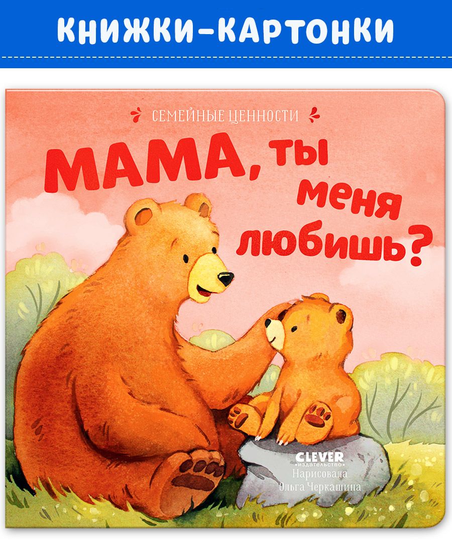 Книга Clever Семейные ценности. Мама ты меня любишь? - фото 1