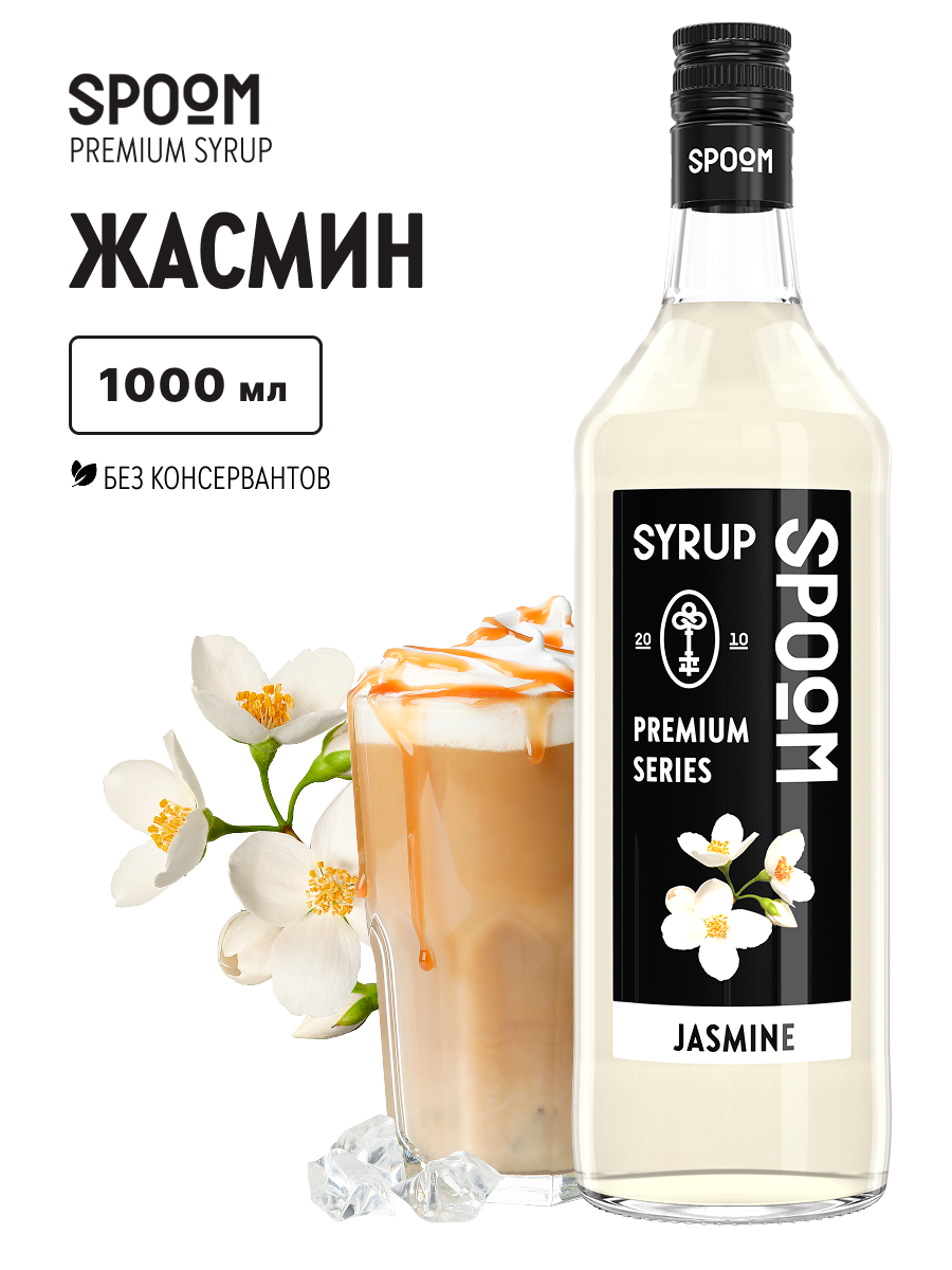 Изображение товара Сироп SPOOM Жасмин 1л для напитков десертов и коктейлей