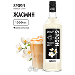 Сироп SPOOM Жасмин 1л для коктейлей лимонадов и десертов