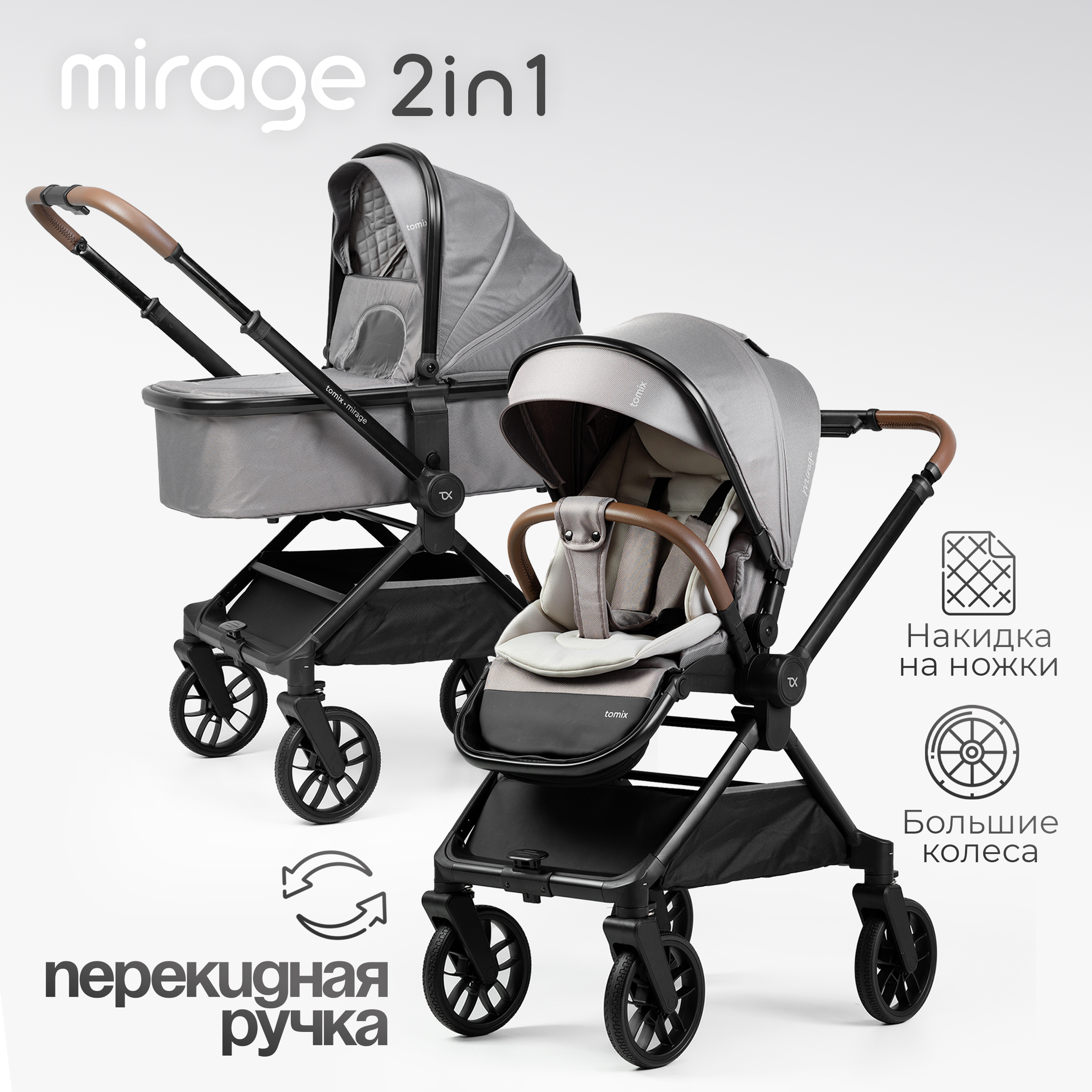 Коляска 2в1 Tomix Mirage серый - фото 1