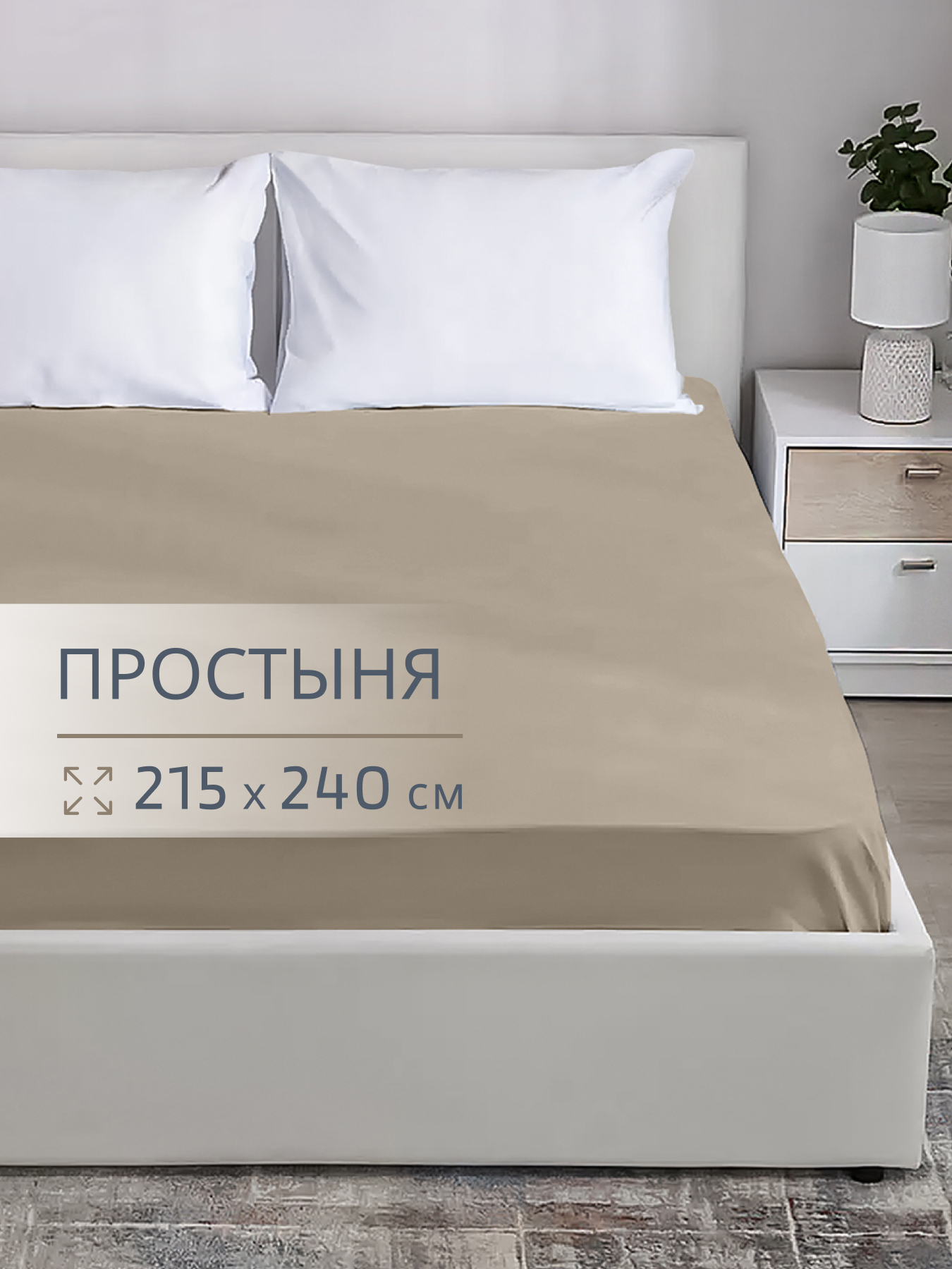 Простыня BRAVO поплин кофе 240 x 215 см 1 шт. - фото 1