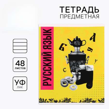 Тетрадь ArtFox STUDY (Русский язык)