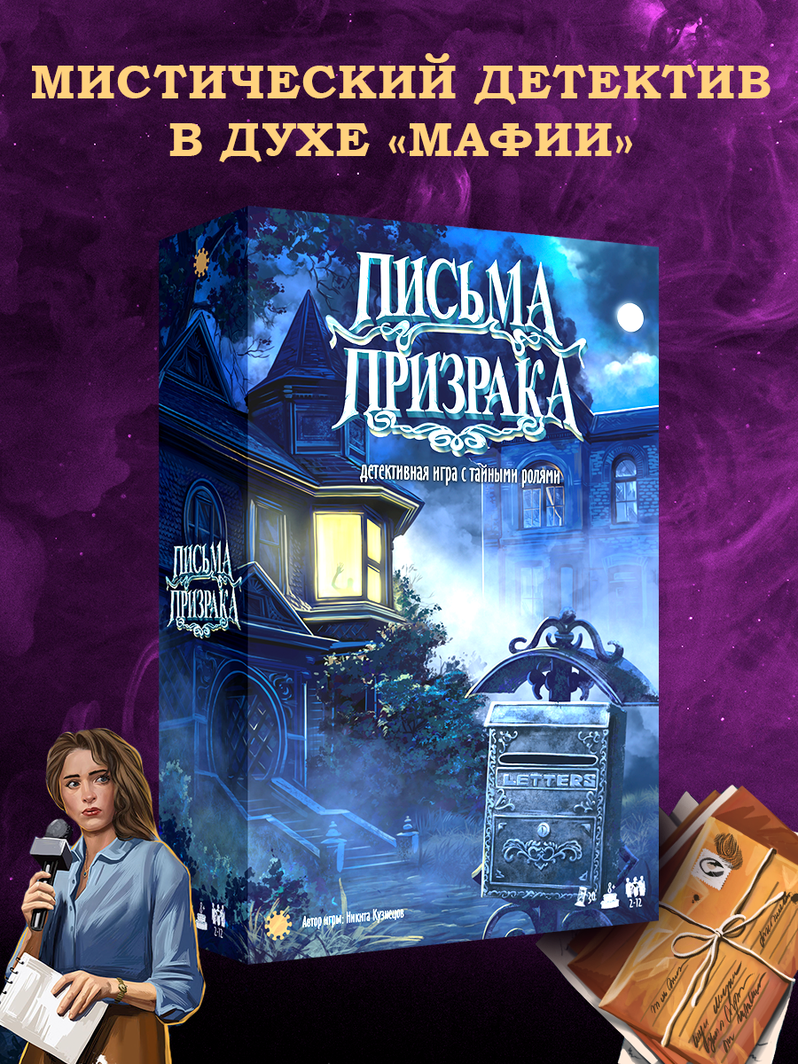 Настольная игра Экономикус Письма призрака - фото 1