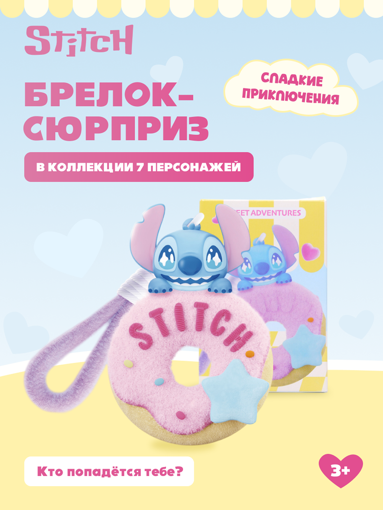 Игрушка Stitch Sweet adventures на цепочке (сюрприз) - фото 1