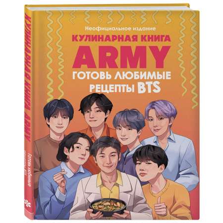Книга Эксмо Кулинарная книга ARMY
