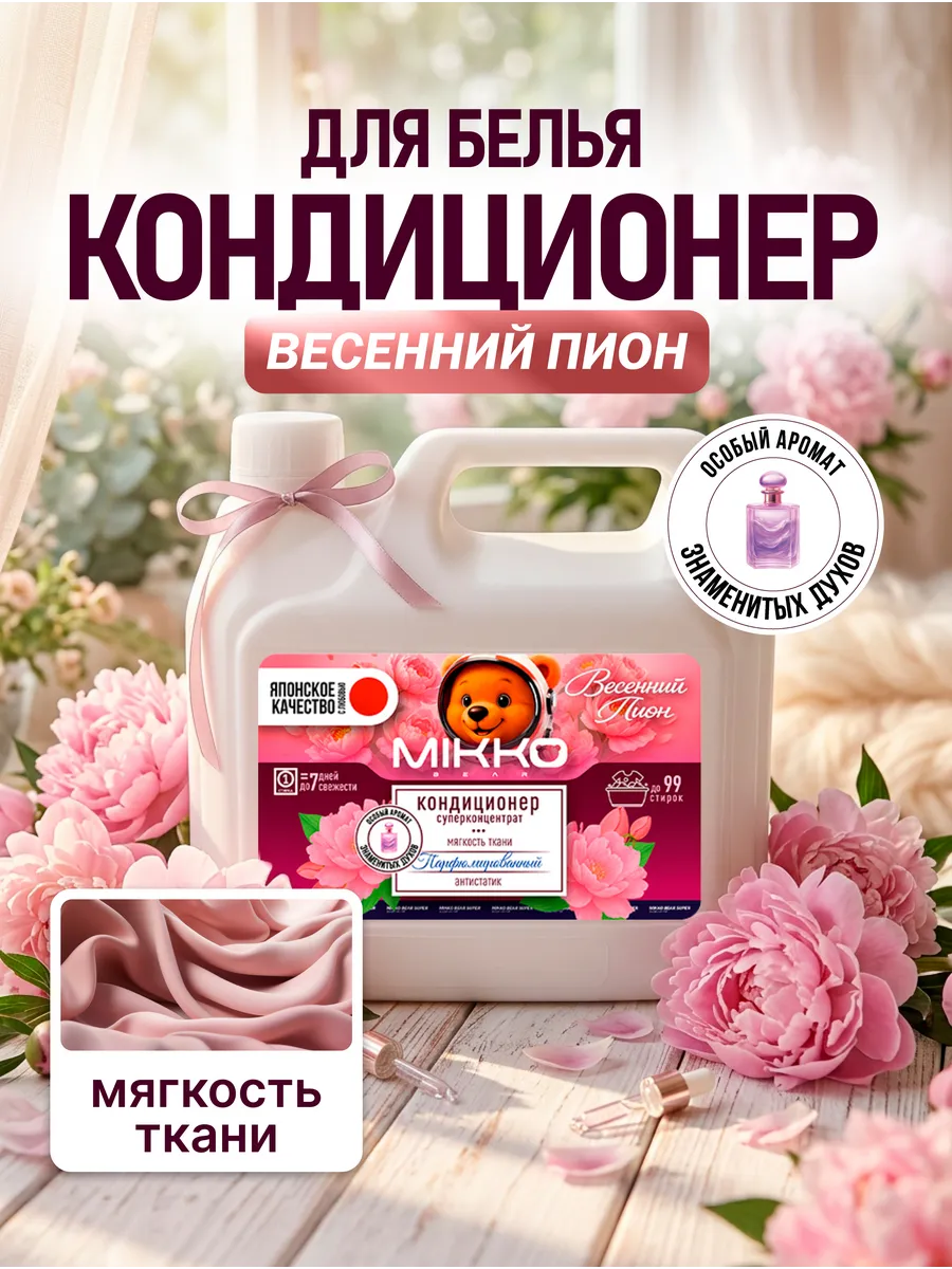 Кондиционер Mikko Bear Весенний пион 3 л - фото 1