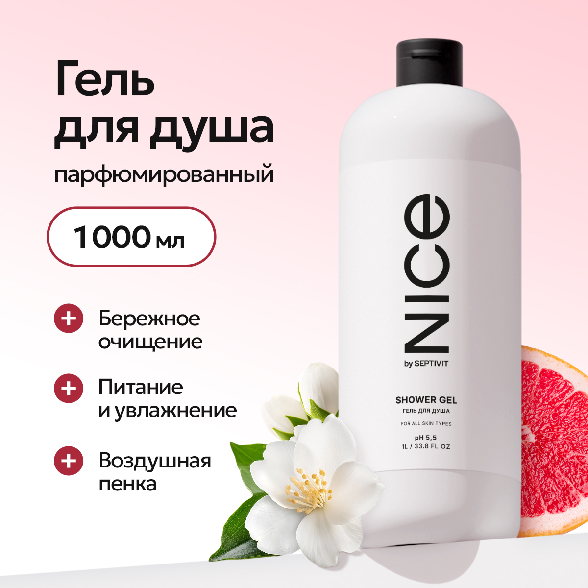 Гель NICE by Septivit Summer of love 1000 мл - фото 1