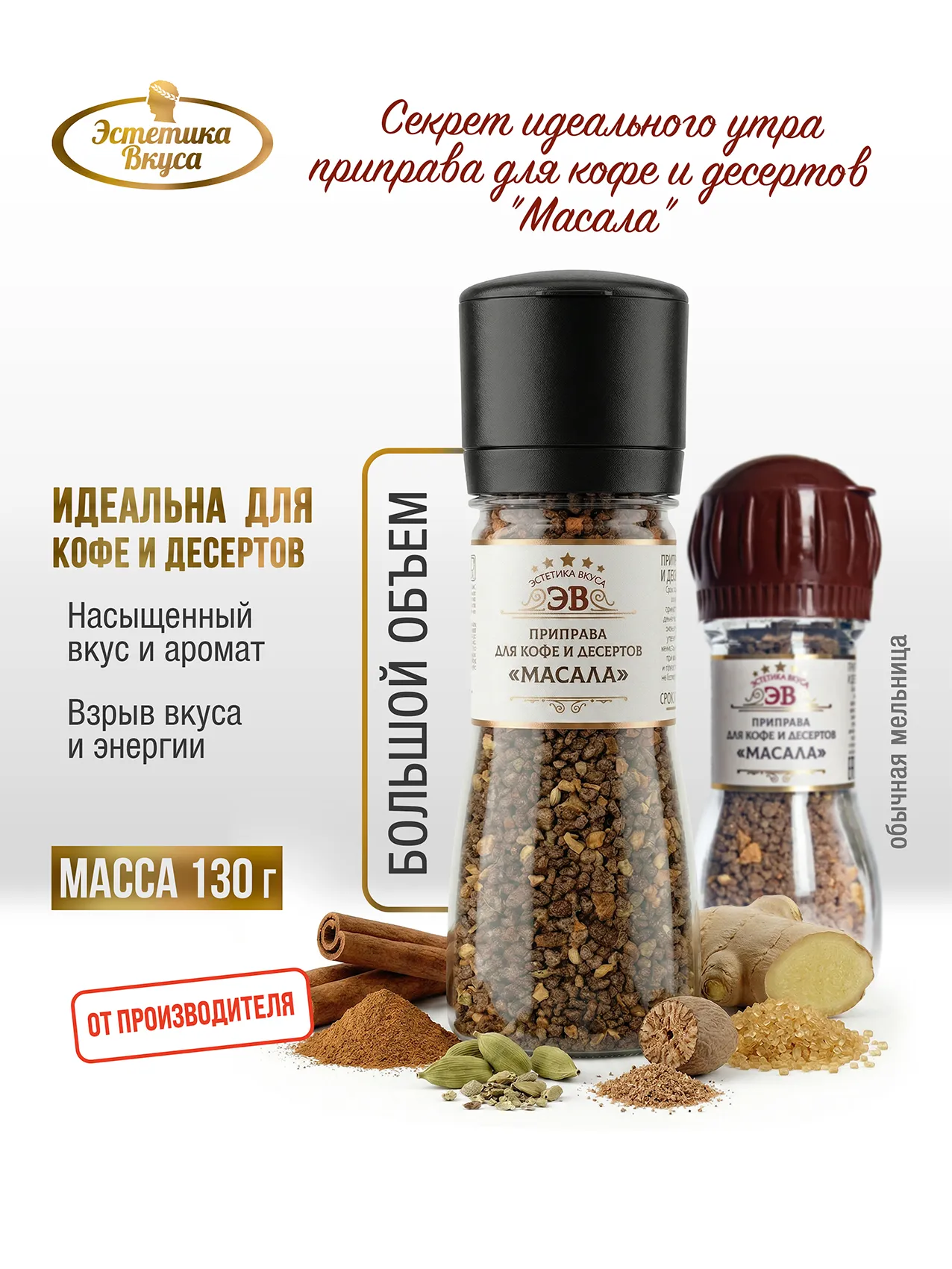 Специи для Кофе и десертов Масала Эстетика вкуса мельница ПЭТ - фото 1