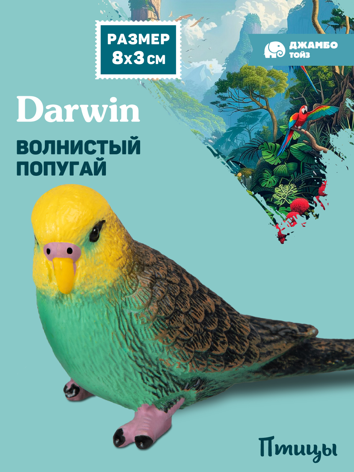 Фигурка DARWIN Птицы Волнистый попугай - фото 1