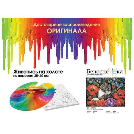Картина по номерам Белоснежка Кот в маках