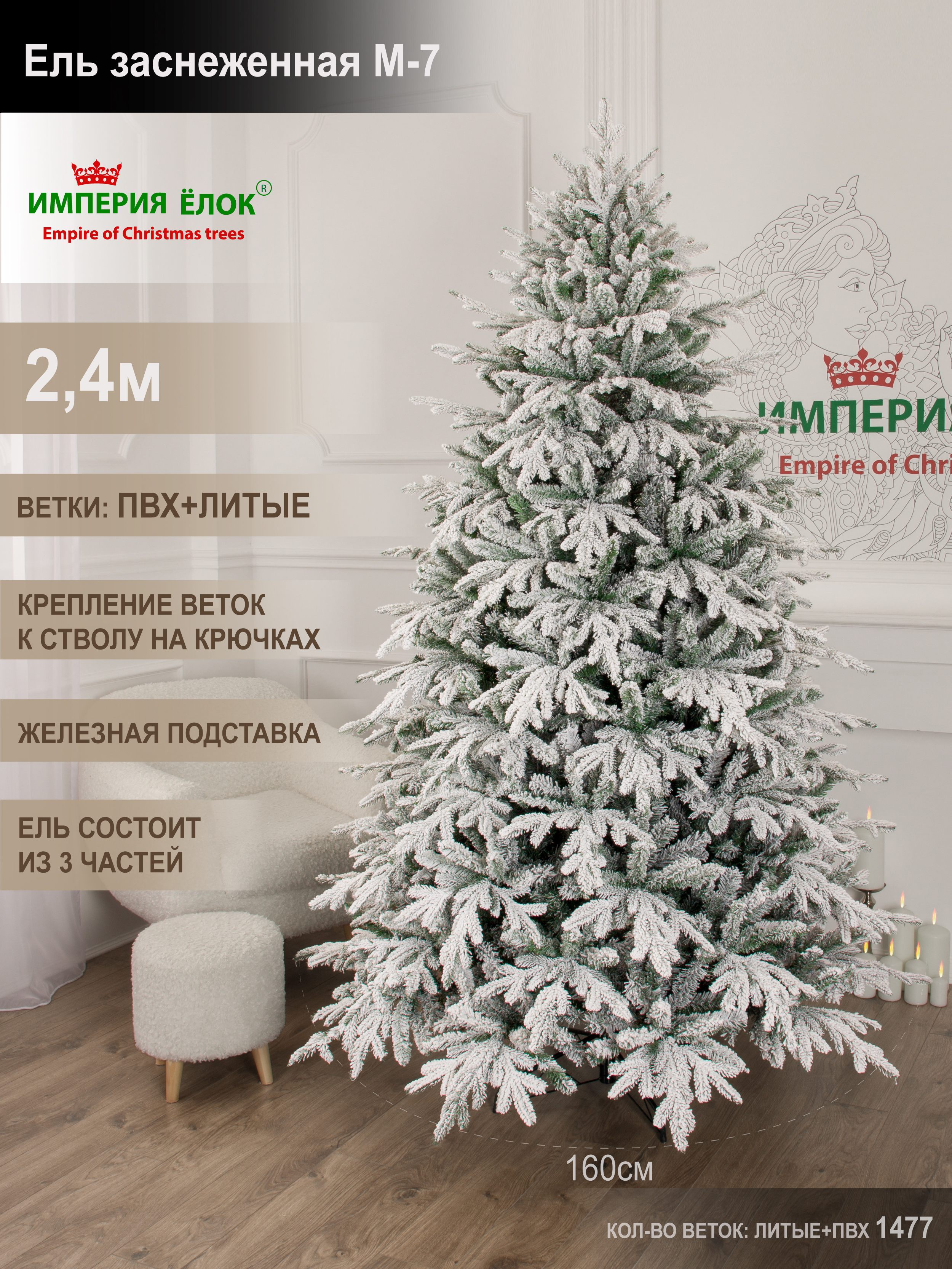 Ель заснеженная М-7 Империя Ёлок 240 см - фото 1