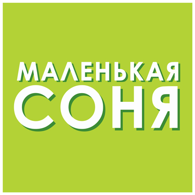 Маленькая соня