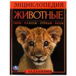 Энциклопедия УМка Животные. Энциклопедия с заданиями