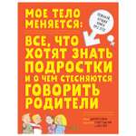 Книга Clever Удивительные энциклопедии Мое тело меняется