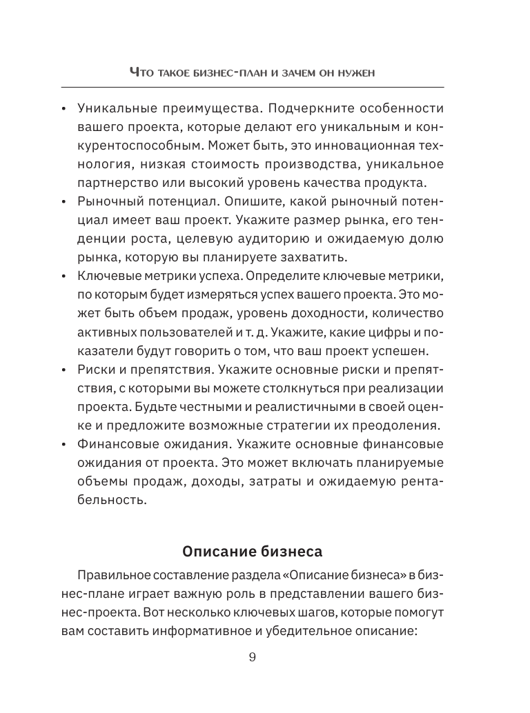 Книга АСТ Бизнес-план. Пошаговое руководство с примерами - фото 11