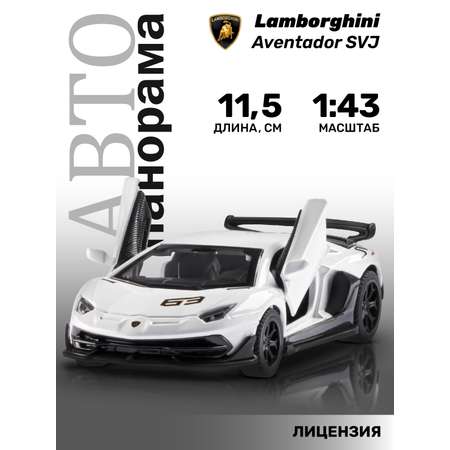 Автомобиль АВТОпанорама Lamborghini Aventador SVJ 1:43