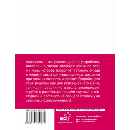 Книга АСТ Аэрогриль для дома