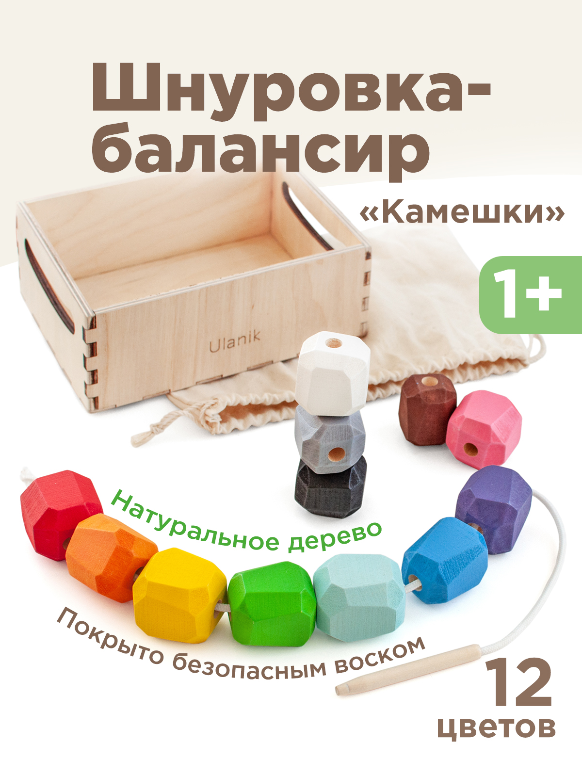 Изображение товара Игрушка Ulanik шнуровка балансир камешки для детей от 1 5 до 6 лет развивающая игрушка