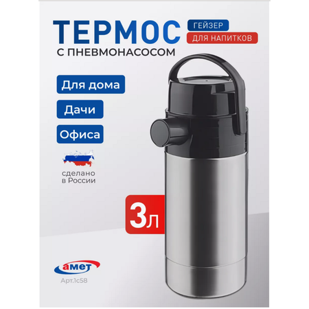 Термос для чая 3 литра с помпой amet 1с58