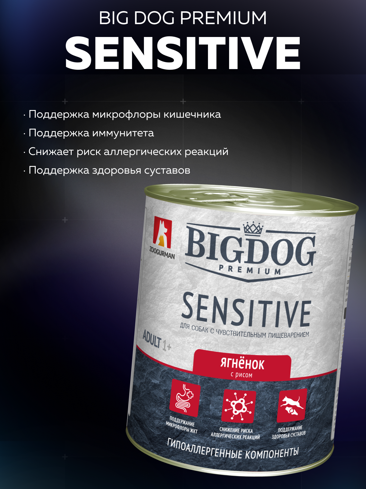 Корм влажный Зоогурман BIG DOG Premium SENSITIVE, с Ягнёнком и рисом, 850 г х 6шт. - фото 2