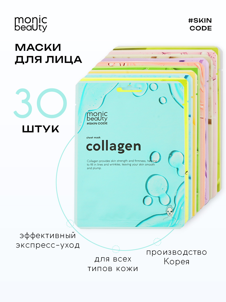 Маска Monic Beauty 30 шт. - фото 1
