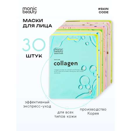 Маска Monic Beauty 30 шт.