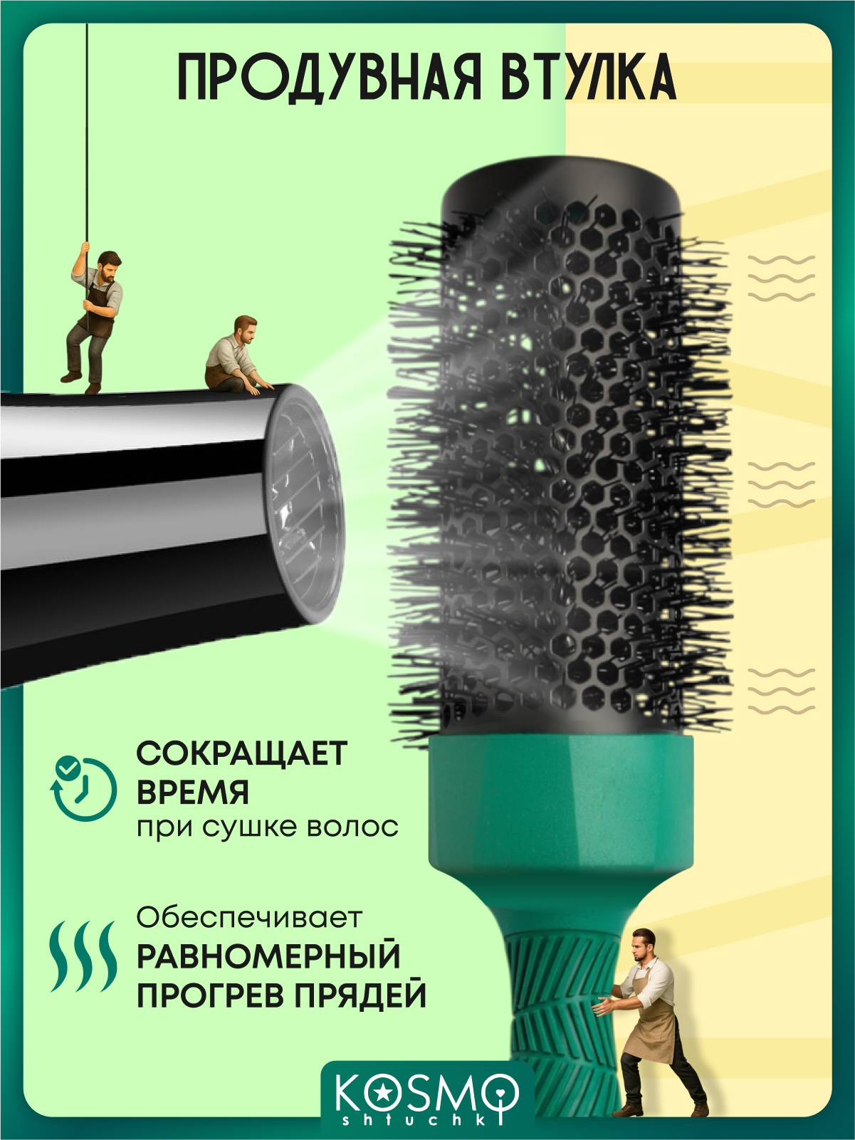 Брашинг KosmoShtuchki - фото 5