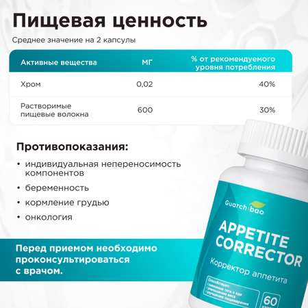 Многокомпонентный препарат Guarchibao Корректор аппетита