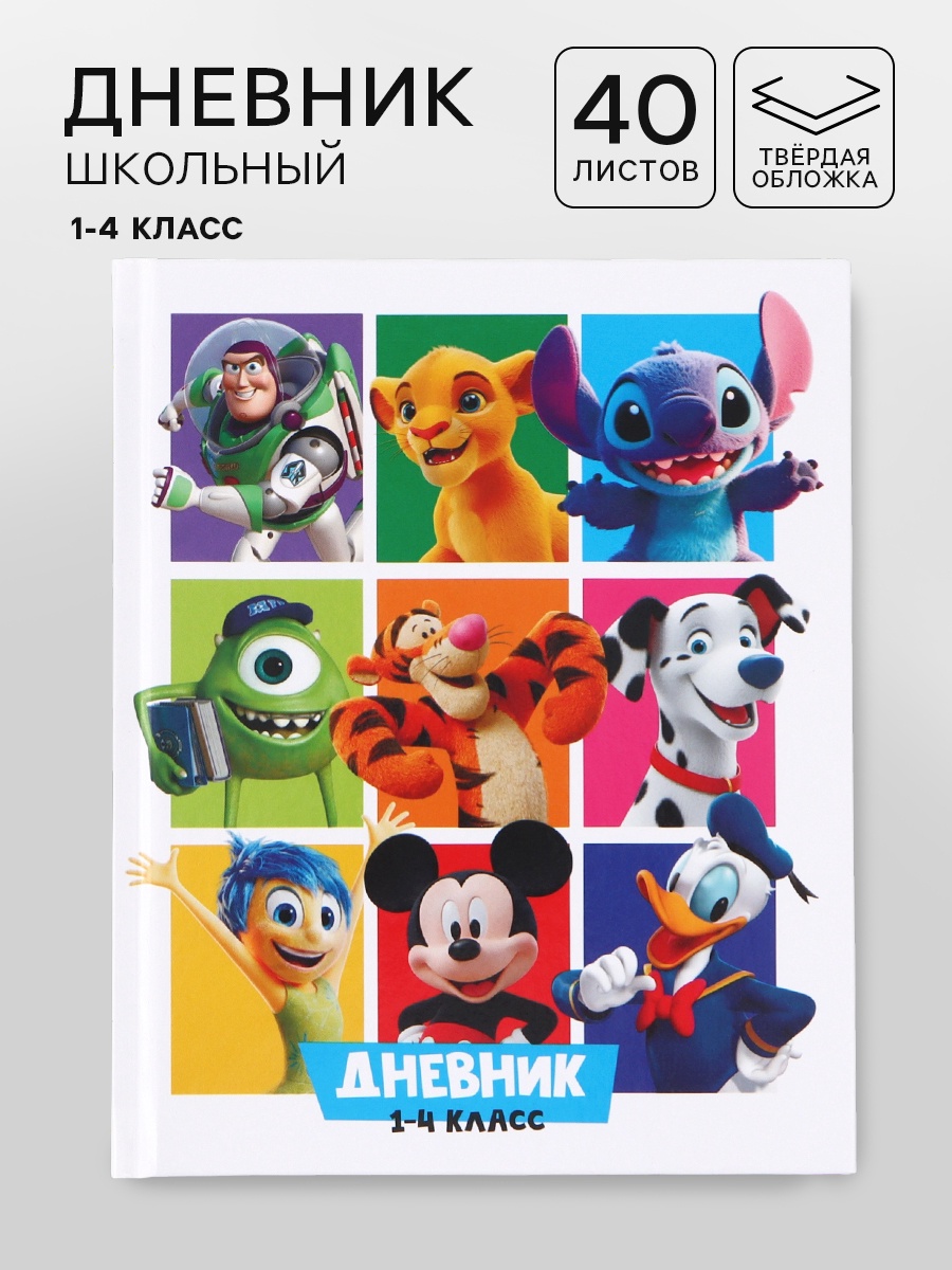 Дневник Disney школьный для 1-4 класса - фото 1