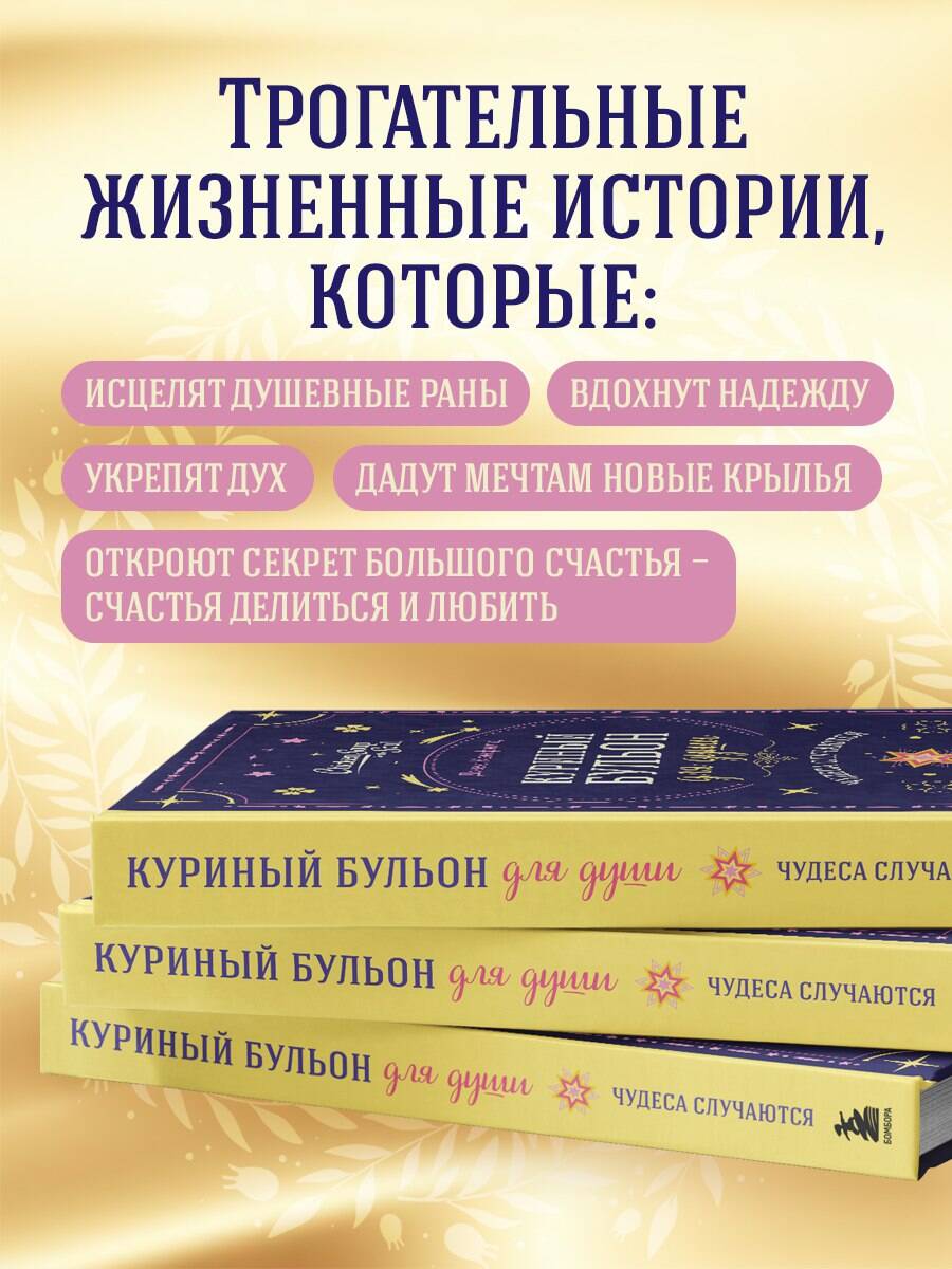 Книга БОМБОРА Куриный бульон для души. Чудеса случаются (подарочное оформление) - фото 5