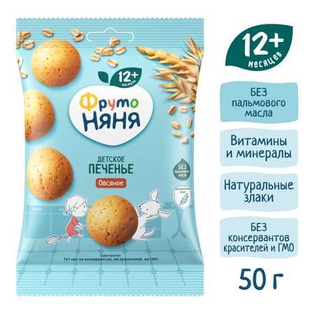 Печенье ФрутоНяня овсяное 50г с 12месяцев