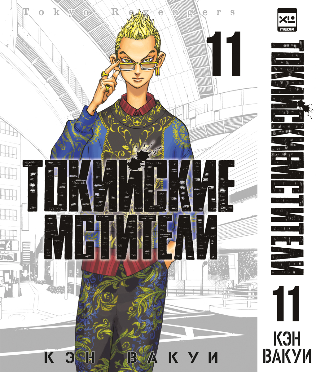Печатная книга XL Media Токийские мстители. Том 11. Манга - фото 8