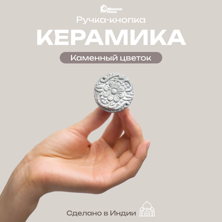 Каменный цветок Blumen Haus Ручка для мебели