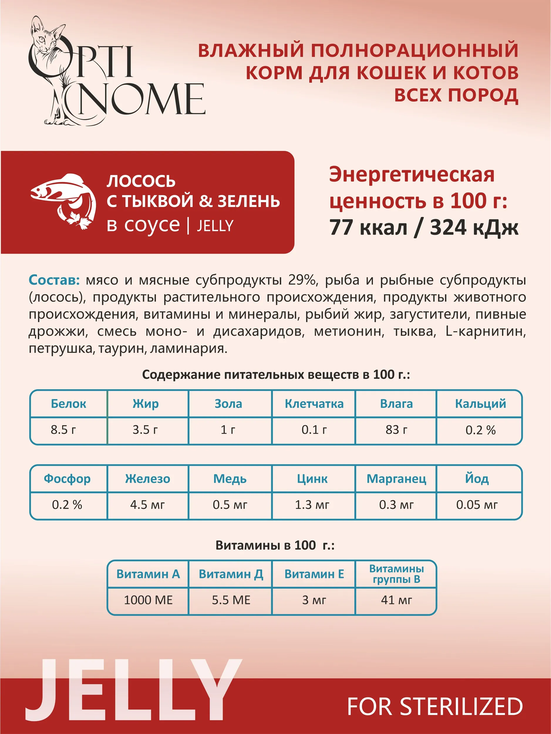 Корм влажный Optinom для стерилизованных кошек и кастрированных котов с лососем тыквой и зеленью 28шт - фото 3