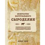 Книга ЭКСМО-ПРЕСС Искусство натурального сыроделия светлая