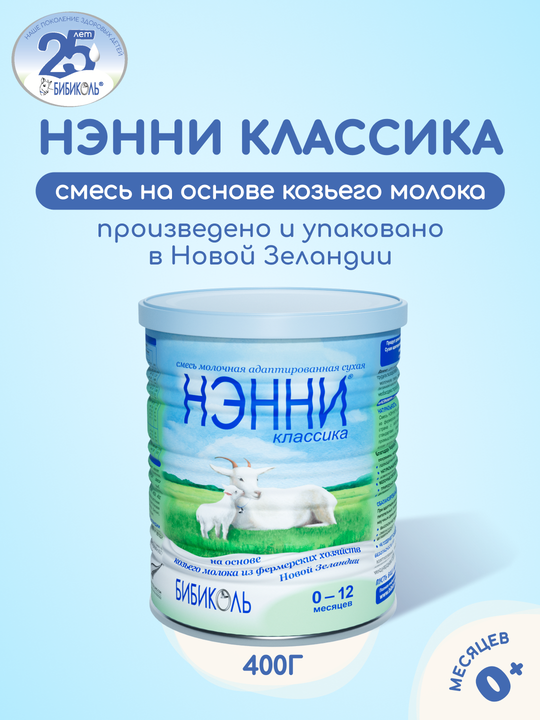 Молочная смесь Бибиколь Классика на основе козьего молока 400 г с 0-12 мес - фото 1
