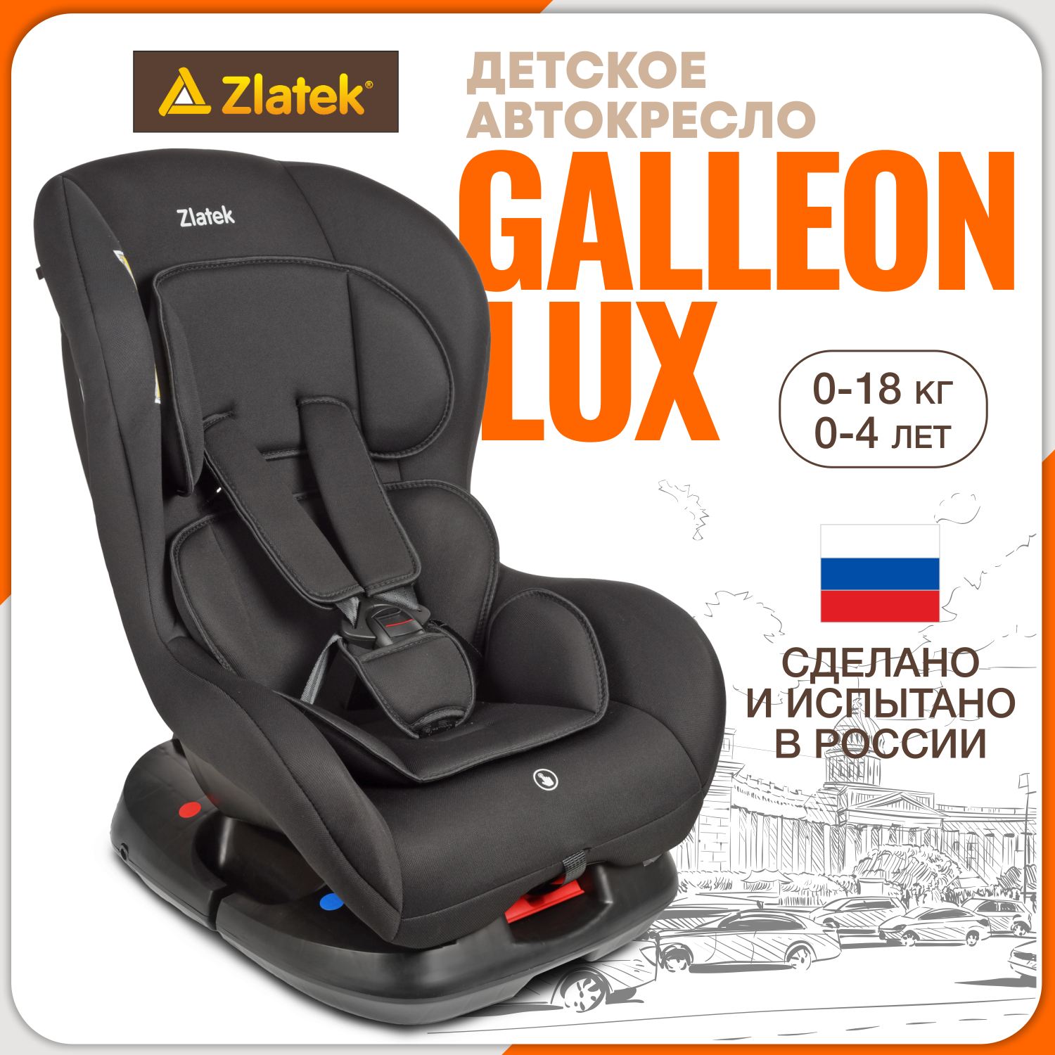 Автокресло ZLATEK Galleon Lux 0+/1 (0-18 кг) - фото 1